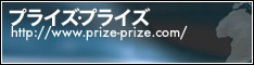Prize-Prize(プライズ・プライズ)